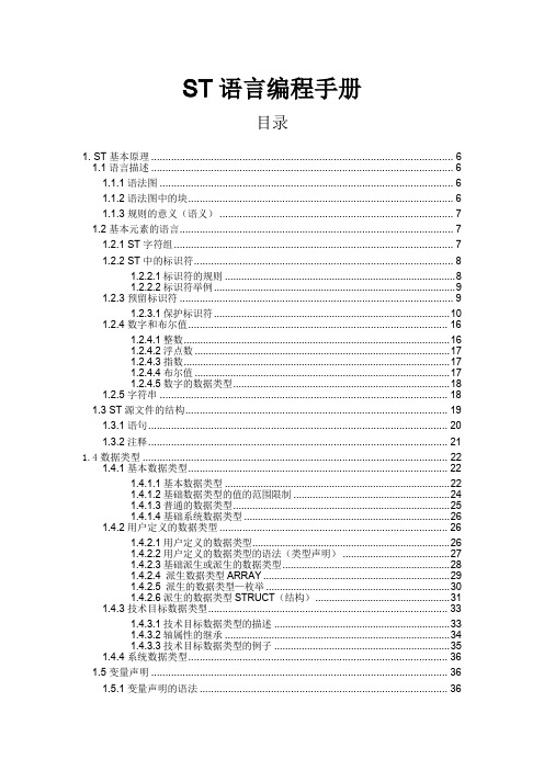 (完整版)ST语言编程手册