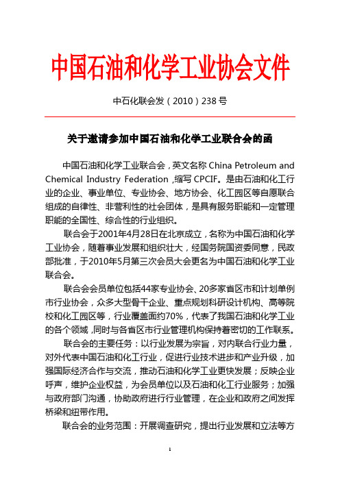 关于邀请参加中国石油和化学工业联合会的函