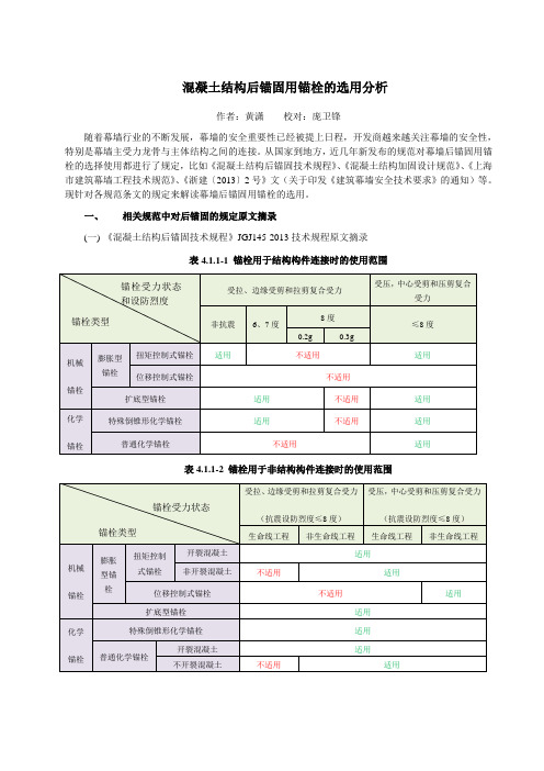 后置埋件锚栓适用范围规范解析