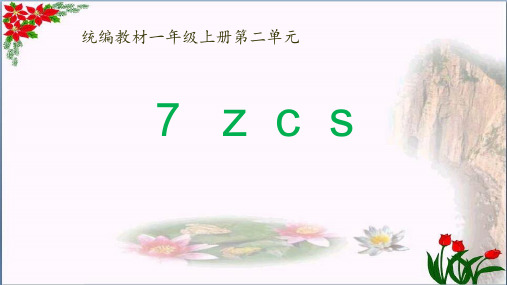 汉语拼音 z c s 人教版部编版PPT 优秀课件