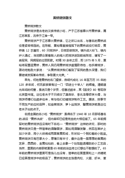 黄桥烧饼散文