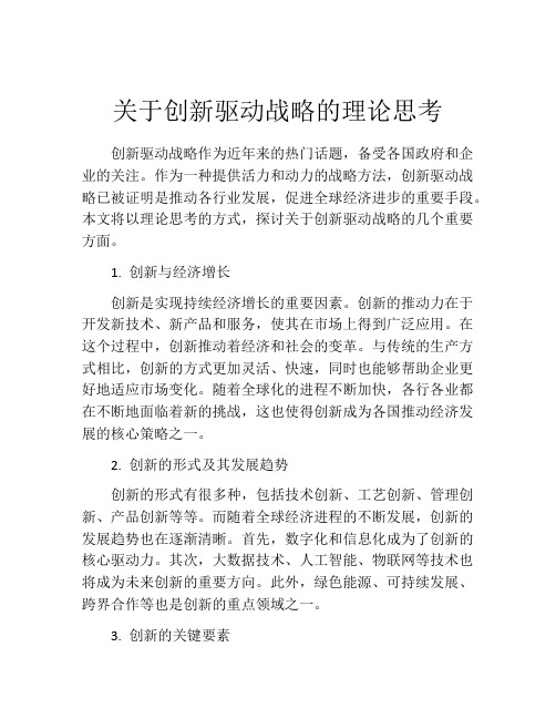 关于创新驱动战略的理论思考