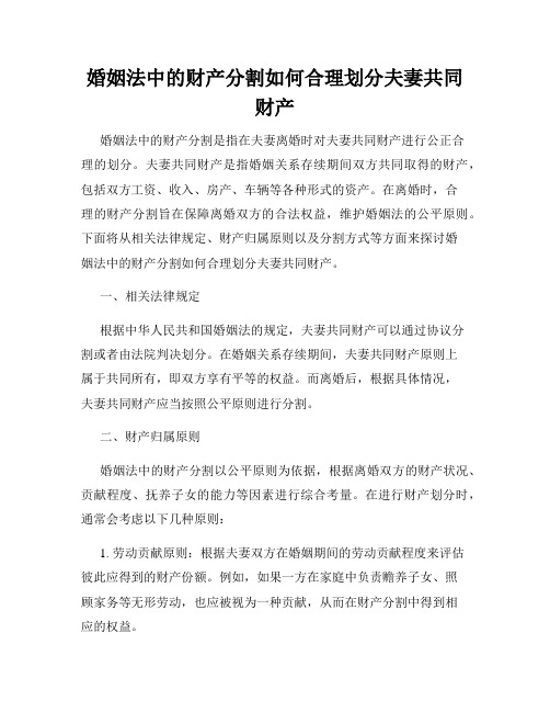 婚姻法中的财产分割如何合理划分夫妻共同财产