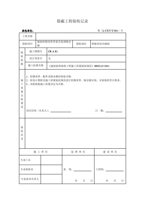 隐蔽工程验收记录