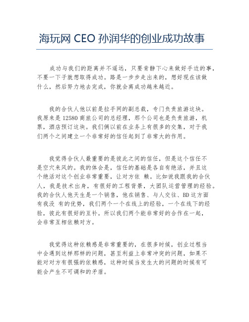 创业案例海玩网CEO孙润华的创业成功故事