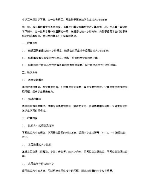 小学二年级数学下册：比一比教案二：帮助孩子更快地学会比较大小的方法