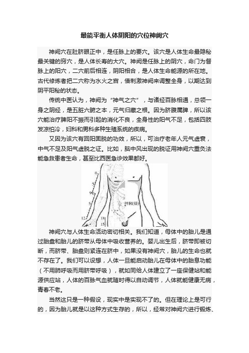 最能平衡人体阴阳的穴位神阙穴