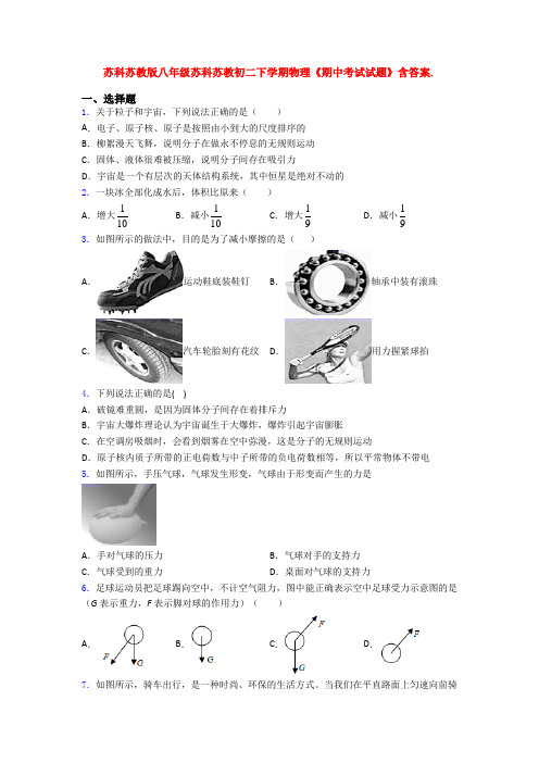 苏科苏教版八年级苏科苏教初二下学期物理《期中考试试题》含答案.