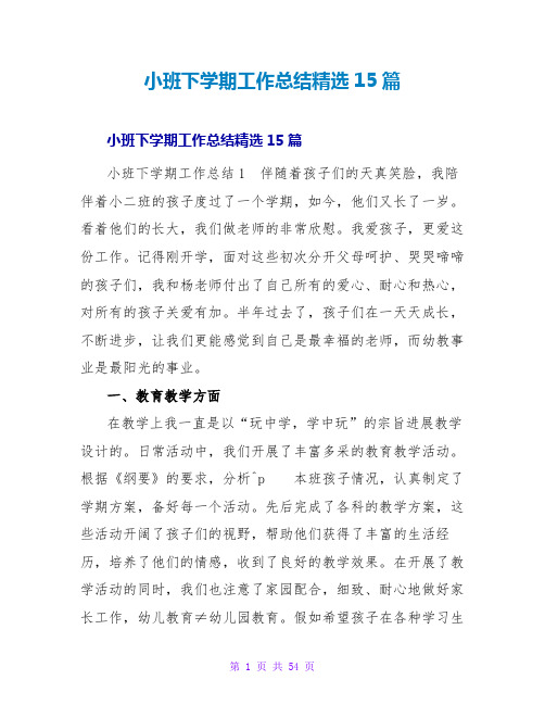 小班下学期工作总结精选15篇