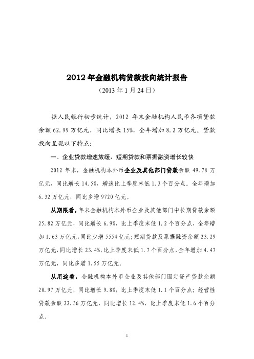 2012年金融机构贷款投向统计报告