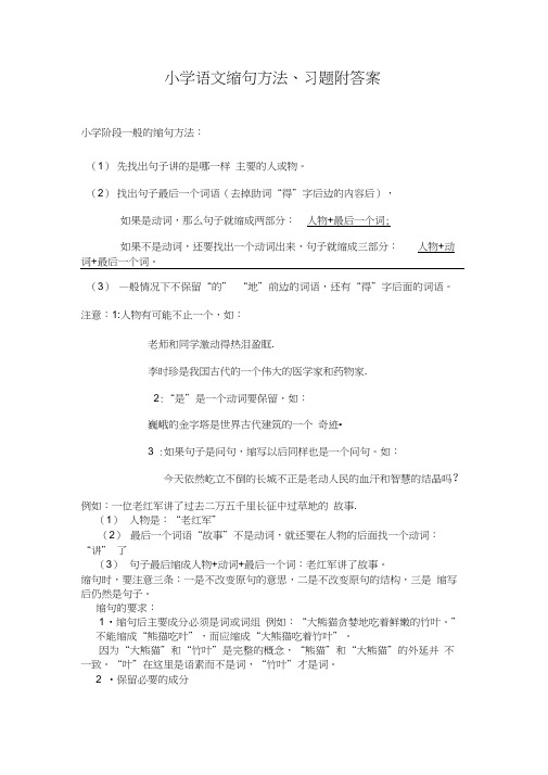 小学语文缩句方法、习题附答案