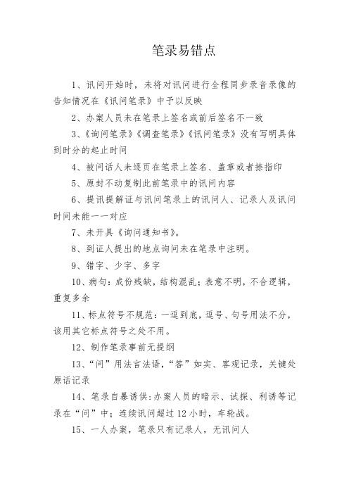 笔录易错点
