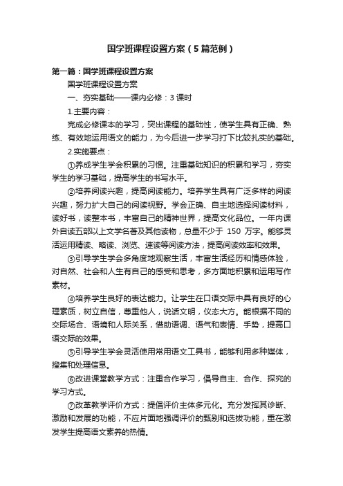 国学班课程设置方案（5篇范例）