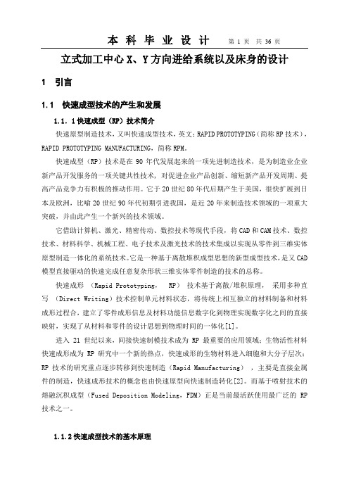 立式加工中心X、Y方向进给系统以及床身的设计毕业设计正文1 精品