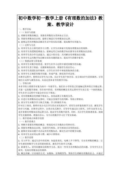 初中数学初一数学上册《有理数的加法》教案、教学设计