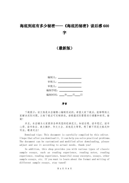 海底到底有多少秘密——《海底的秘密》读后感600字