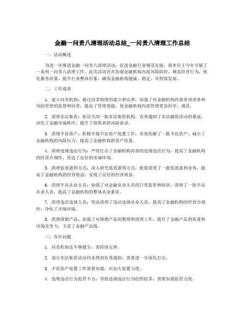 金融一问责八清理活动总结_一问责八清理工作总结