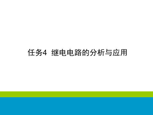 铁路信号基础设备维护-继电电路的分析与应用