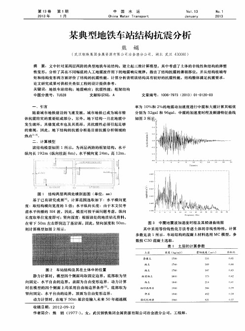 某典型地铁车站结构抗震分析