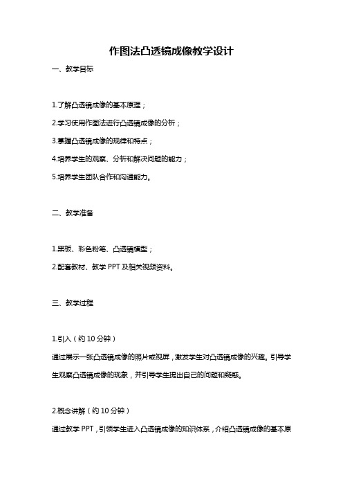 作图法凸透镜成像教学设计