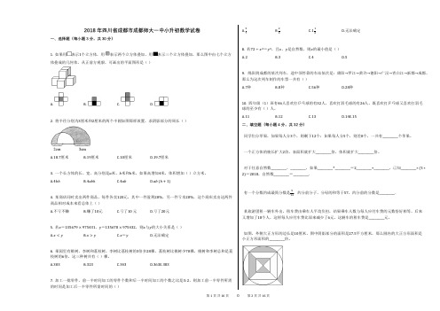 2018年四川省成都市成都师大一中小升初数学试卷