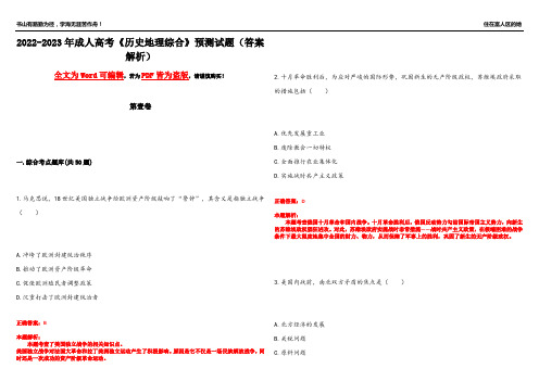 2022-2023年成人高考《历史地理综合》预测试题4(答案解析)