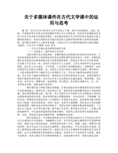 关于多媒体课件在古代文学课中的运用与思考