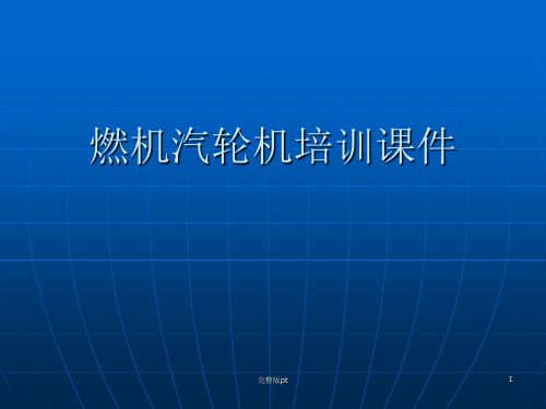 燃汽轮机分系统介绍