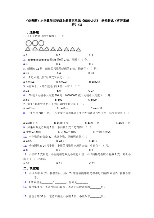 (必考题)小学数学三年级上册第五单元《倍的认识》 单元测试(有答案解析)(1)
