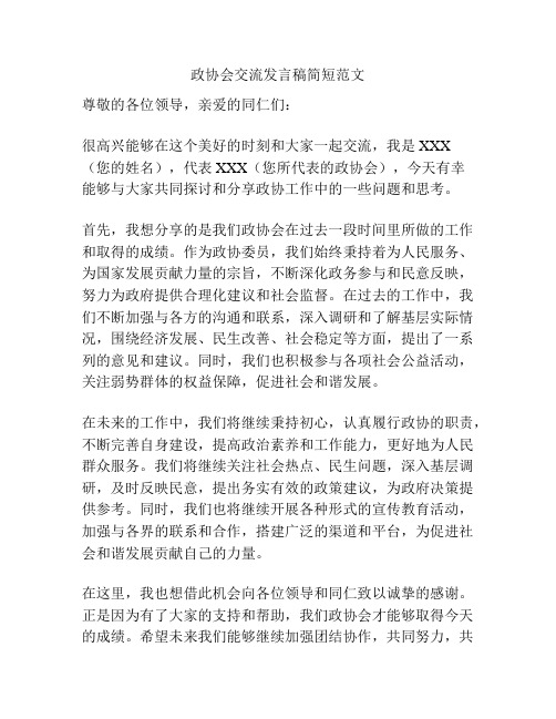 政协会交流发言稿简短范文