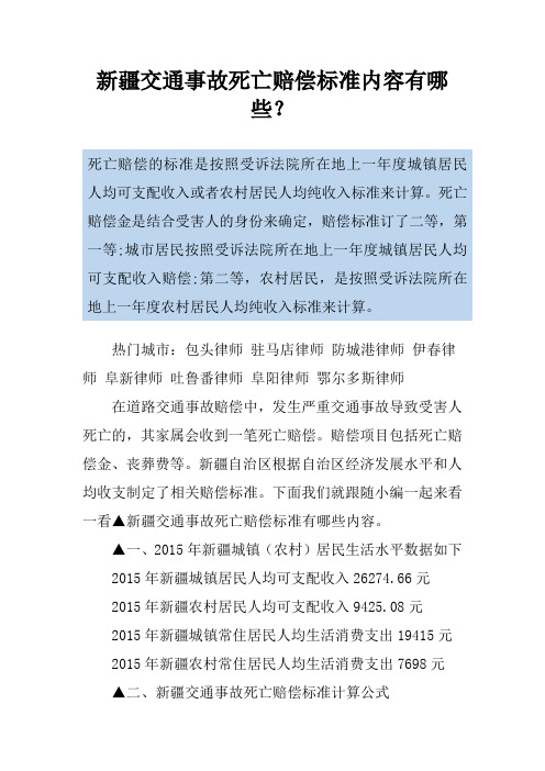新疆交通事故死亡赔偿标准内容有哪些？