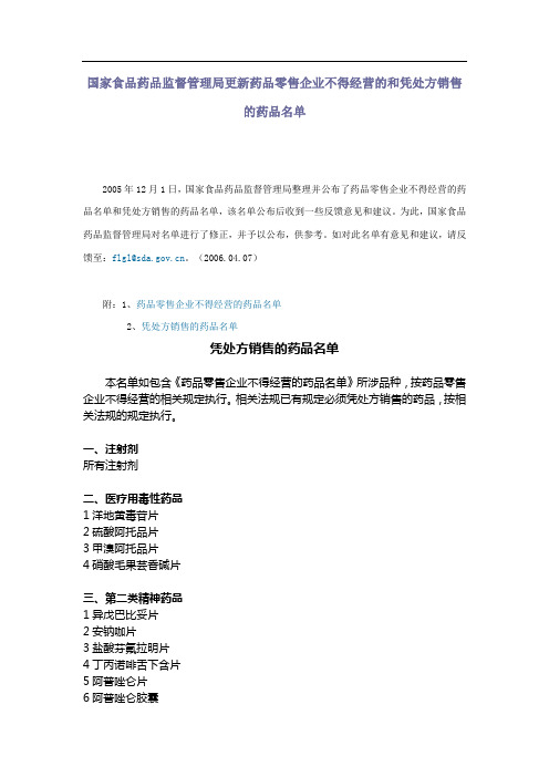 国家食品药品监督管理局更新药品零售企业不得经营的和凭处方销售的药品名单