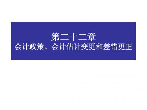 高级财务会计 会计政策、会计估计和差错更正