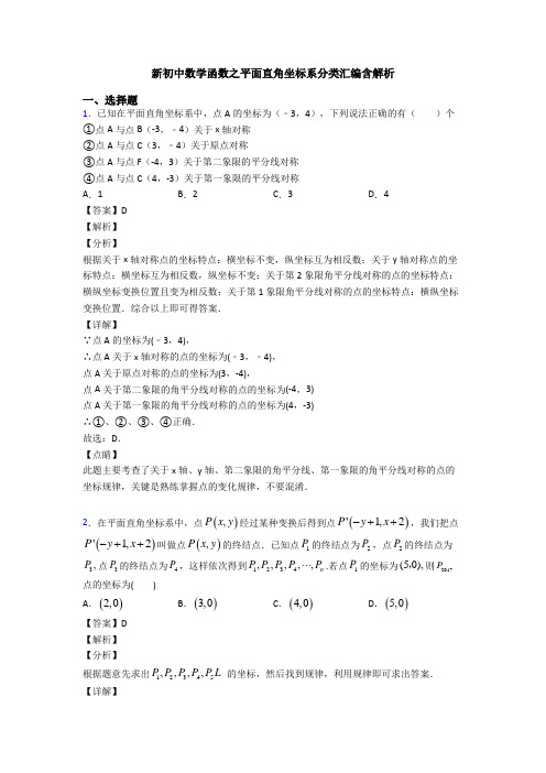 新初中数学函数之平面直角坐标系分类汇编含解析