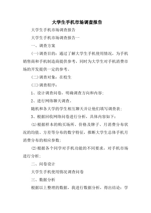 大学生手机市场调查报告