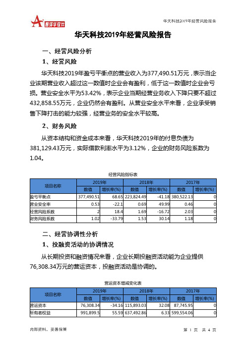 华天科技2019年经营风险报告