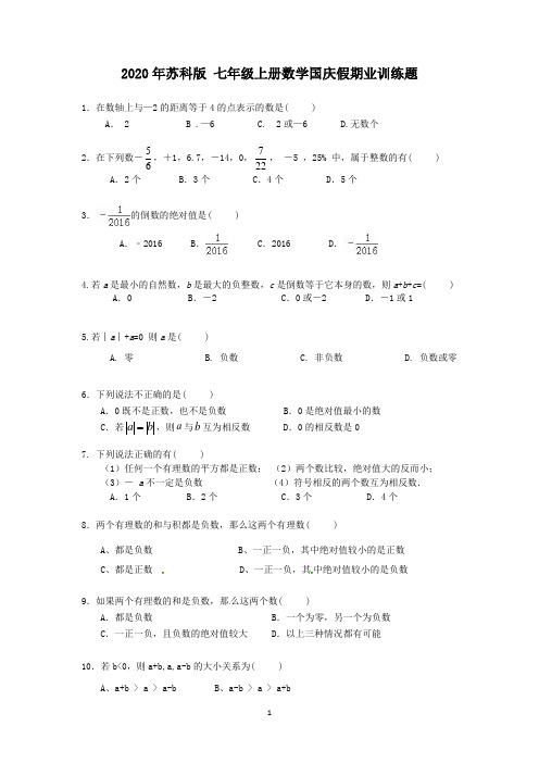 2020年秋苏科版 七年级上册数学国庆假期业训练题(无答案)