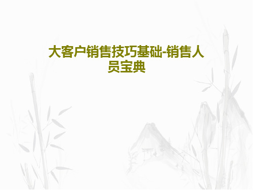 大客户销售技巧基础-销售人员宝典共79页文档