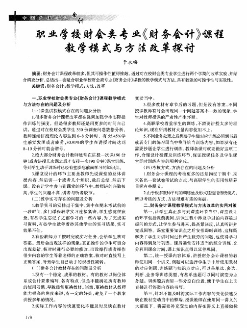 职业学校财会类专业《财务会计》课程教学模式与方法改革探讨