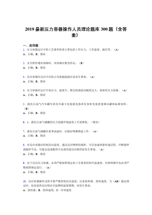 2019年压力容器操作工理论题库300题(含参考答案)