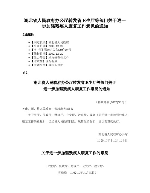 湖北省人民政府办公厅转发省卫生厅等部门关于进一步加强残疾人康复工作意见的通知