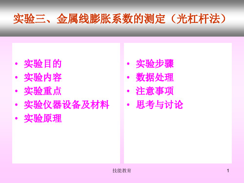 实验三金属线膨胀系数的测定光杠杆法青苗教育