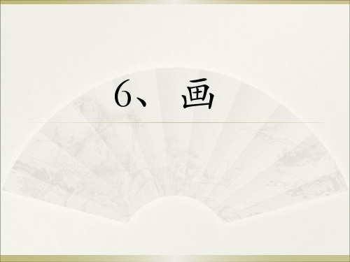 一年级语文上《识字6画》764PPT课件 一等奖名师公开课比赛优质课评比试讲