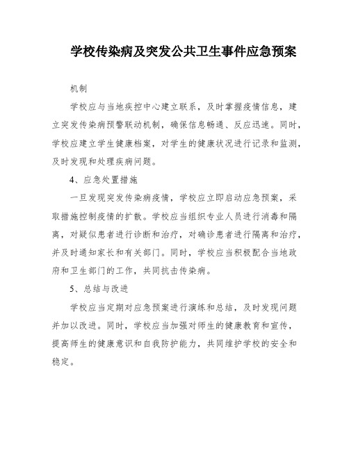 学校传染病及突发公共卫生事件应急预案