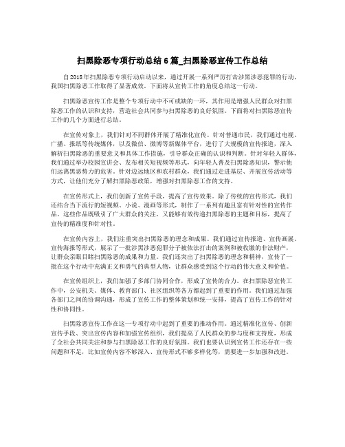 扫黑除恶专项行动总结6篇_扫黑除恶宣传工作总结