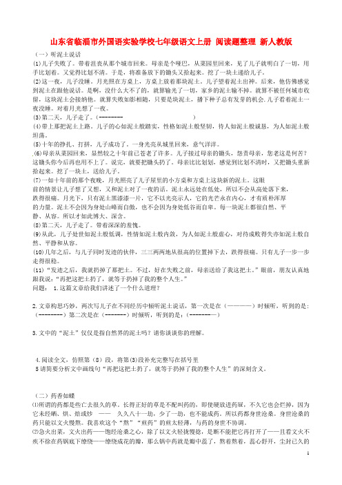 山东省临淄市外国语实验学校七年级语文上册 阅读整理练习题(无答案) 新人教版