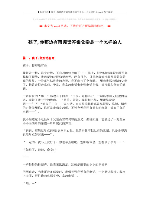 【参考文档】孩子,你那边有雨阅读答案父亲是一个怎样的人-word范文模板 (12页)