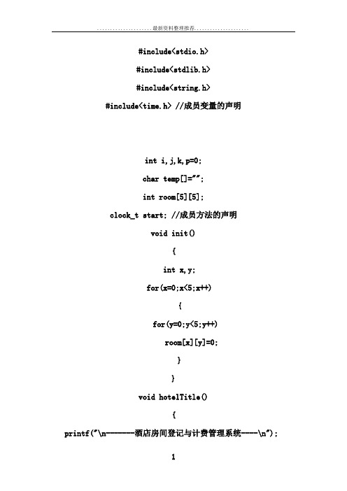 酒店管理系统 C语言版