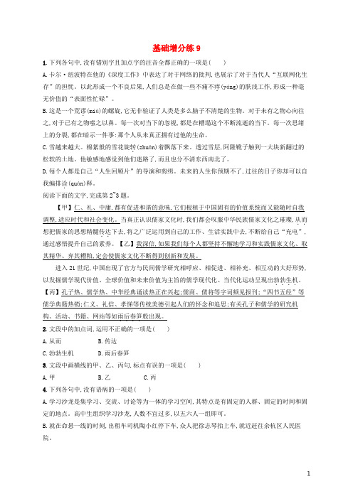 浙江省2020版高考语文一轮复习基础增分练9含解析