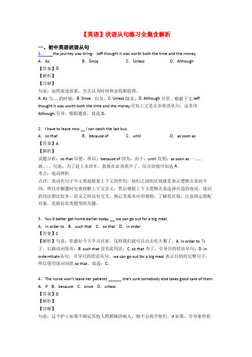 【英语】状语从句练习全集含解析